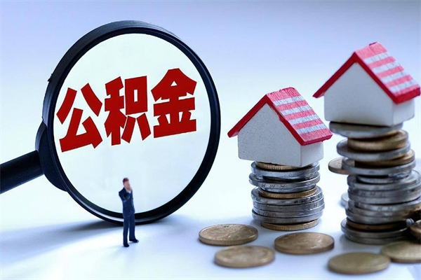 公积金都可以干什么用-高密公积金代办平台
