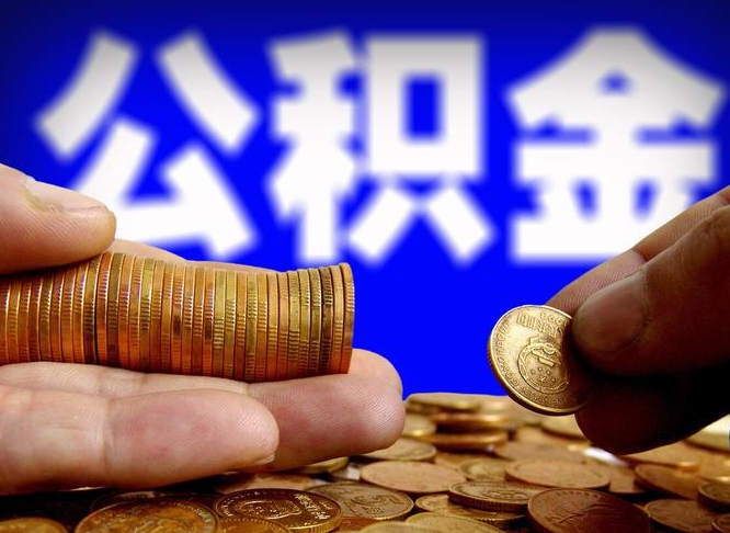 碑林区公积金-高密公积金代办平台